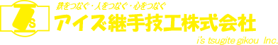 継手全般工事のことなら、愛知県津島市のアイズ継手技工へお任せください